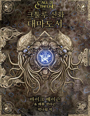 크툴루 신화 대마도서