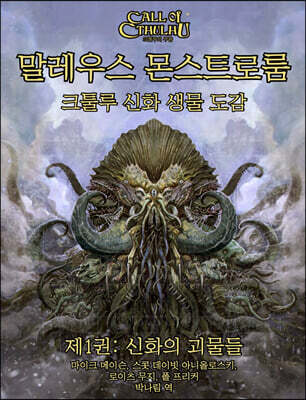 말레우스 몬스트로룸 제1권