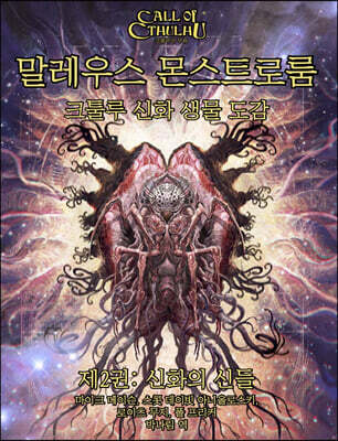 말레우스 몬스트로룸 제2권