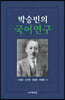 박승빈의 국어연구