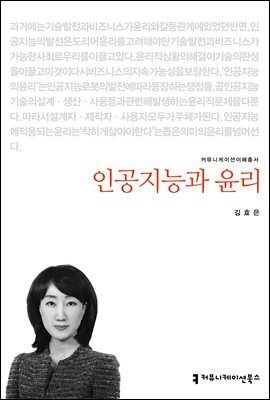 인공지능과 윤리