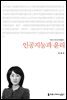 인공지능과 윤리