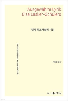 엘제 라스커쉴러 시선