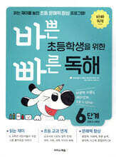 바쁜 초등학생을 위한 빠른 독해 6단계