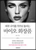피부 나이를 거꾸로 돌리는 바이오 화장품 (큰글자책)
