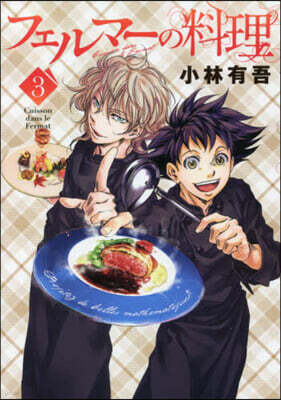 フェルマ-の料理 3