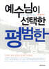 예수님이 선택한 평범한 사람들