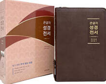큰글자 성경전서 (NKR72WBU/개역개정/새찬송가/중합본/금장/지퍼/색인/브라운)
