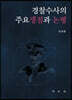 경찰수사의 주요쟁점과 논평