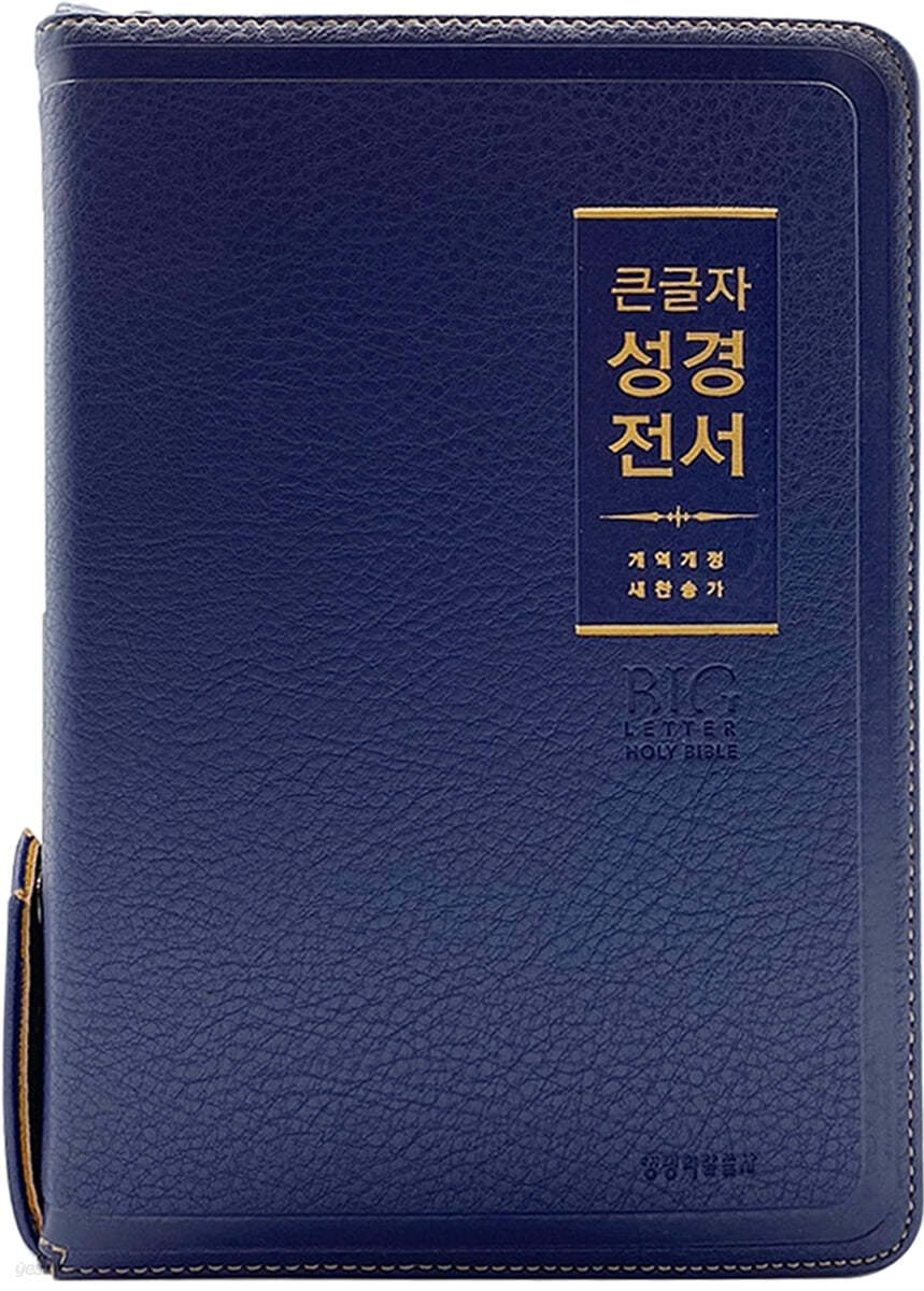 큰글자 성경전서 (NKR72WBU/개역개정/새찬송가/중합본/금장/지퍼/색인/네이비)