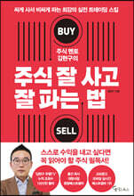 주식 멘토 김현구의 주식 잘 사고 잘 파는 법