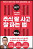주식 멘토 김현구의 주식 잘 사고 잘 파는 법