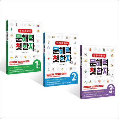 한 권으로 끝내는 문해력 첫 한자 단계별 세트