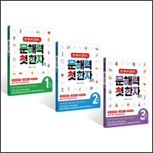 한 권으로 끝내는 문해력 첫 한자 단계별 세트