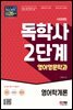 시대에듀 독학사 영어영문학과 2단계 영어학개론