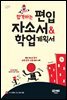 합격하는 편입 자소서 & 학업계획서