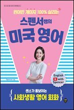 원어민 게이지 100% 살리는 스펜서쌤의 미국 영어 : 센스가 돋보이는 사회생활 영어 회화