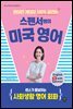 원어민 게이지 100% 살리는 스펜서쌤의 미국 영어 : 센스가 돋보이는 사회생활 영어 회화