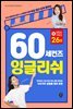 60 세컨즈 잉글리쉬