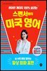 스펜서쌤의 미국 영어 : 숨 쉬듯 매일 말하는 일상 회화 표현