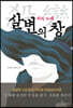 살변의 창