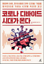 코로나 디바이드 시대가 온다