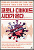 코로나 디바이드 시대가 온다