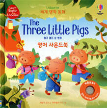 세계 명작 동화 The Three Little Pigs 아기 돼지 삼 형제 영어 사운드북