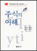 주식의 이해