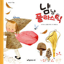 냠냠 플라스틱