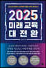 2025 미래 교육 대전환