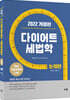 2022 다이어트 세법학 논제편