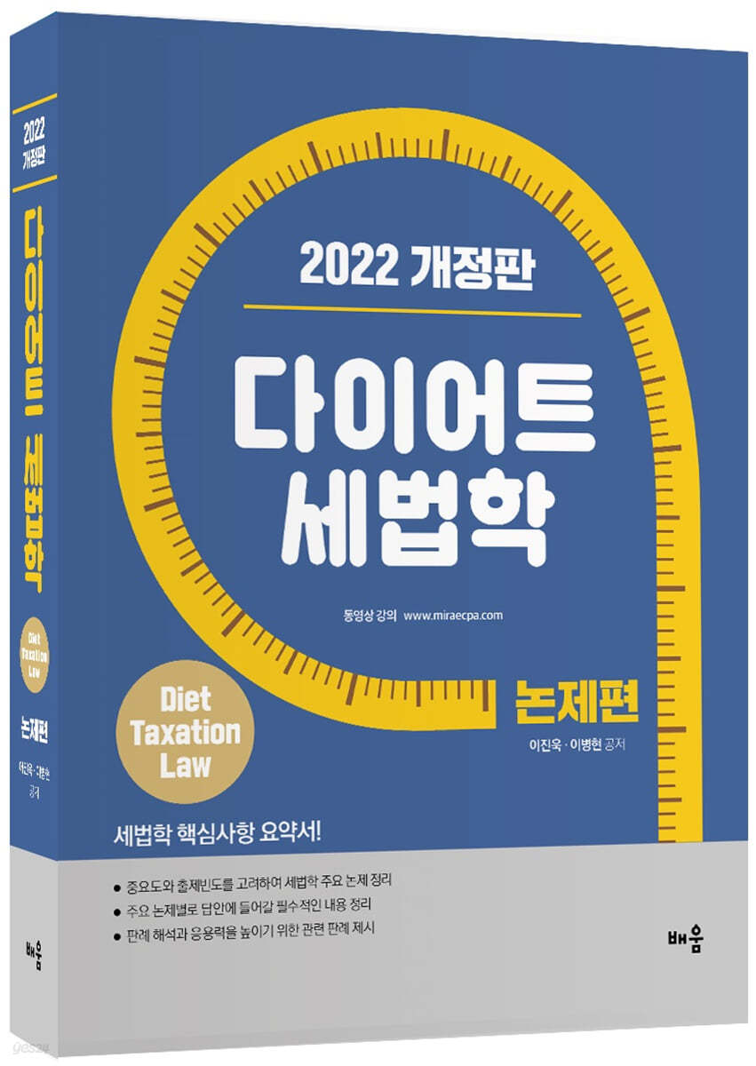 2022 다이어트 세법학 논제편