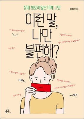 이런 말, 나만 불편해?