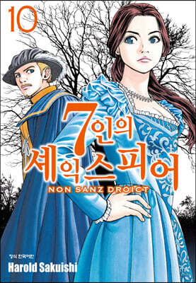 7인의 셰익스피어 NON SANZ DROICT 10