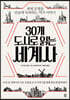 30개 도시로 읽는 세계사