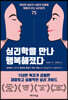 심리학을 만나 행복해졌다
