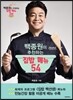 백종원이 추천하는 집밥 메뉴 54