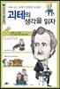 괴테의 생각을 읽자