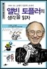 앨빈 토플러의 생각을 읽자