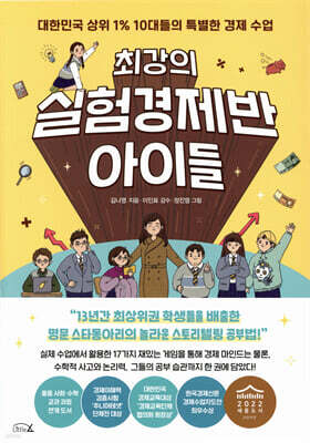 최강의 실험경제반 아이들