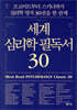 세계 심리학 필독서 30