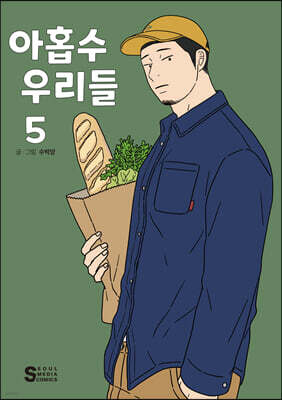 아홉수 우리들 5