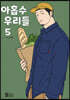 아홉수 우리들 5