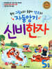 자동암기 신비한자 5급