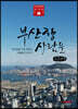 부산항 사람들 (큰글씨책)