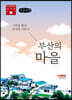 부산의 마을 (큰글씨책)