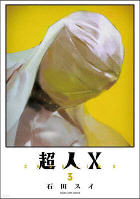 超人X  3