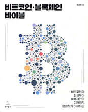 비트코인·블록체인 바이블