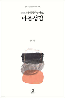 스스로를 존중하는 연습, 마음챙김